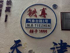 -铁真·刨冰红焖羊肉·正宗老字号