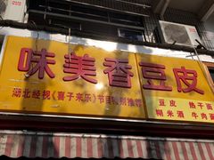 门面-味美香豆皮