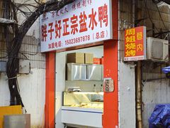 -胖子好盐水鸭(总店)