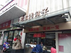 门面-龙丰楼包子(南方大厦店)