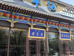 -老三羊汤【北兴隆街店】