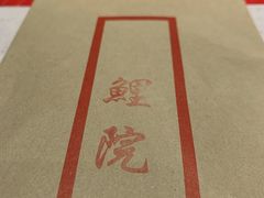 -鲤院·新中式美学·庭院餐厅(夫子庙店)
