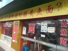 门面-明呈黄鱼面馆(斜土路店)