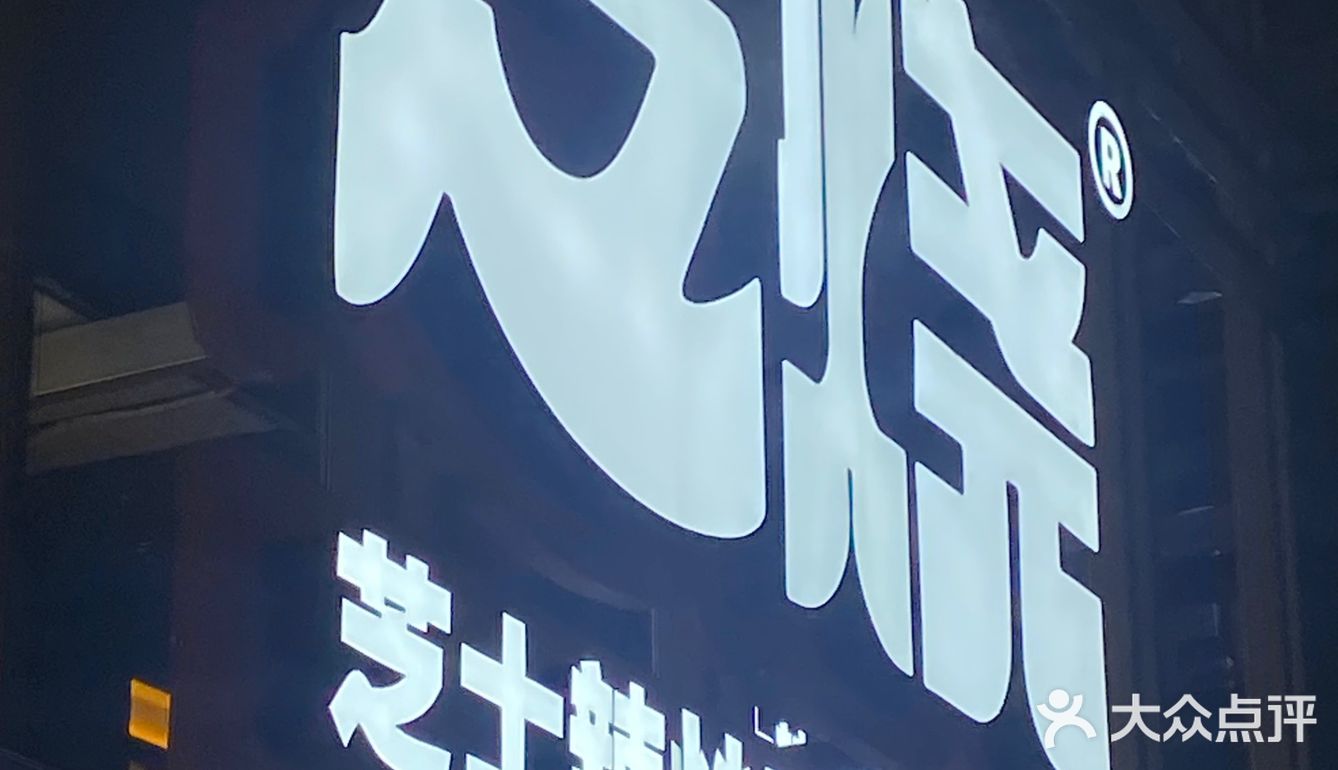会无限光顾的铁板烧店🔥