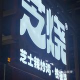 会无限光顾的铁板烧店🔥
