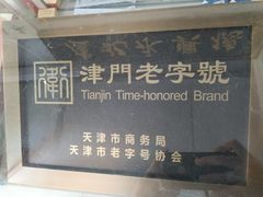 -卢记永兴德(静海店)