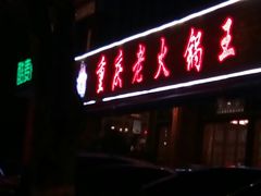 门面-重庆老火锅王(西安北路店)