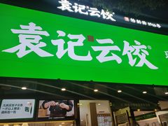 -袁记云饺(南门口店)