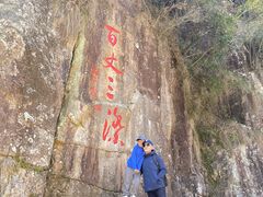 -刘伯温故里景区百丈漈