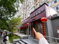-友乐居羊蝎子(西直门店)