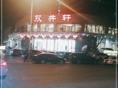 -双井轩(双井店)