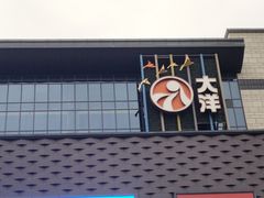 -大洋晶典(东街店)