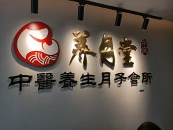 -养月堂中医养生月子会所(中心妇产店)