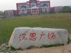 -东北大学(秦皇岛分校)