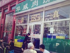 -清真永恒华威肉饼(潘家园店)