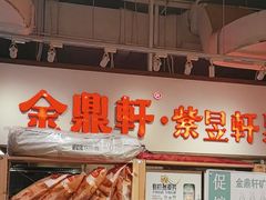 -金鼎轩(阜成门金融街店)