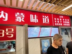 -内蒙味道