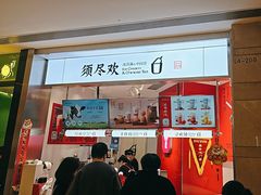 -须尽欢·冰淇淋&中国茶(翔殷路店)