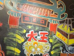-大王油茶(磁器口店)