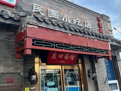 门面-京城小江南·土菜馆·蒸白鱼(东四十条店)