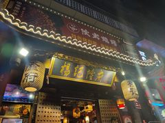 -杨记隆府(重庆总店)