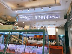 -爸爸糖手工吐司(苏州环球188店)