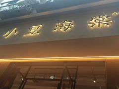 -小豆海棠(人民南路店)