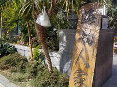 -海韵人家.海景花园经典云南菜(双廊店)