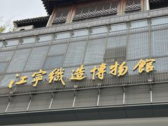 -江宁织造博物馆