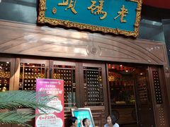 门面-老码头火锅(玉林店)