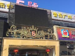 -5号KTV音乐广场(天通苑店)