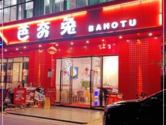 门面-芭夯兔·兔肉汤锅(新都店)