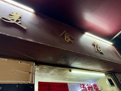 -美食店(华贵路店)