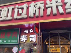 -丽虹云南过桥米线(兴工街店)