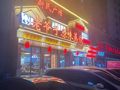 -老爷子原味蒸饺(总店)