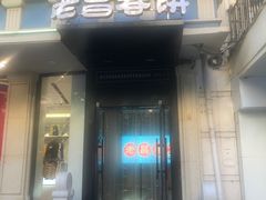 门面-老昌春饼(中央大街店)