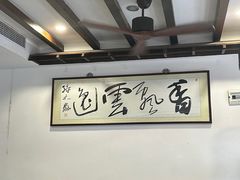 大堂-长人馄饨铺(解放街店)