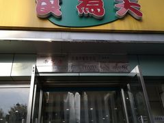 门面-食为天(贵阳路店)