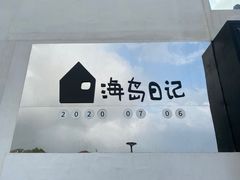 -海岛日记(养马岛店)