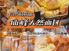 -仙峰天然面包(迎宾路店)