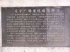 -辽宁电视塔