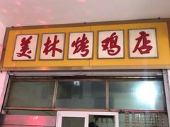 门面-美林烤鸡店