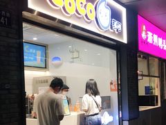 门面-CoCo都可(骆家庄新店)
