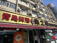 -来之顺海鲜菜馆·青岛菜·始于1993(栈桥店)