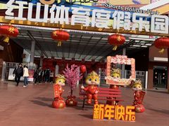-红山体育度假乐园