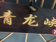 -缘福乡村铁锅炖民宿(八达岭店)