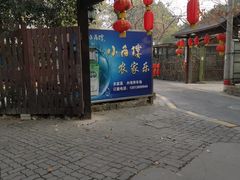 -张鸟园农家乐(张鸟园店)