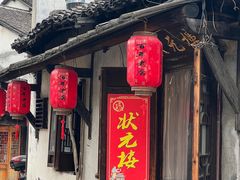 -状元楼(东大街店)
