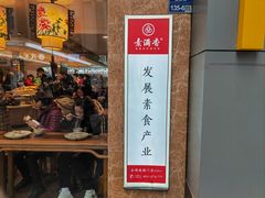 -素满香·食养自助(建邺万达店)