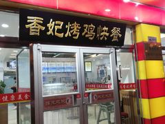 门面-香妃烤鸡(西单店)